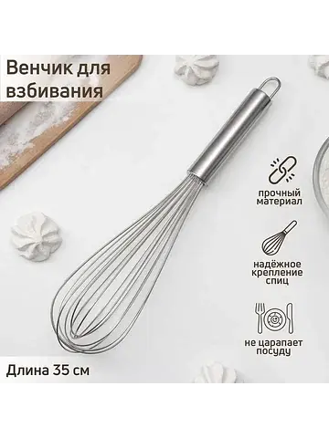 Венчик для взбивания konfinetta