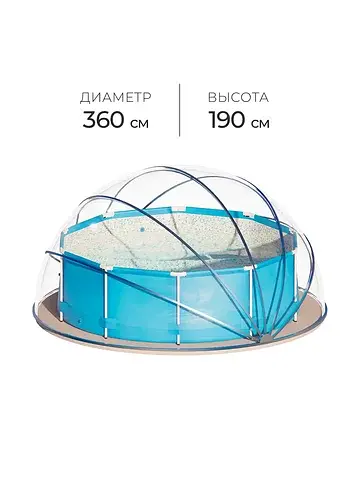 Купол-тент для бассейна, d=360 см, h=190