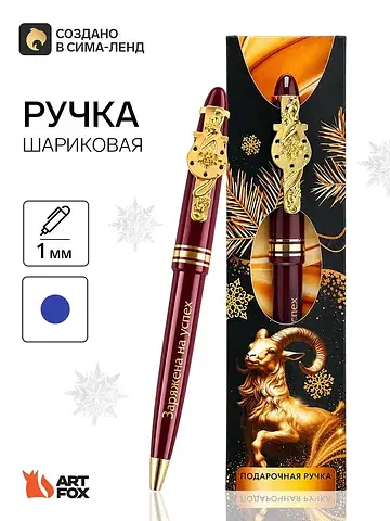 Ручка подарочная ArtFox