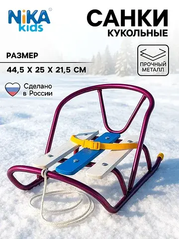 Кукольные санки, металлический каркас, ц