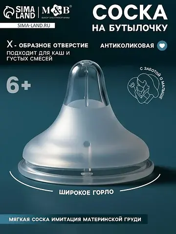 Соска на бутылочку, антиколиковая, 6+ (х