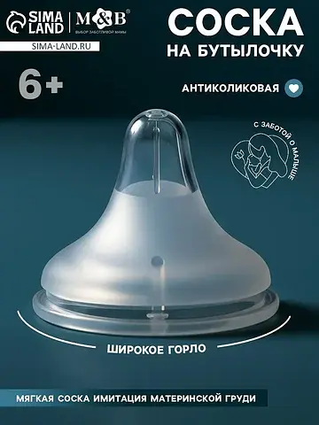 Соска на бутылочку, антиколиковая, 6+, m