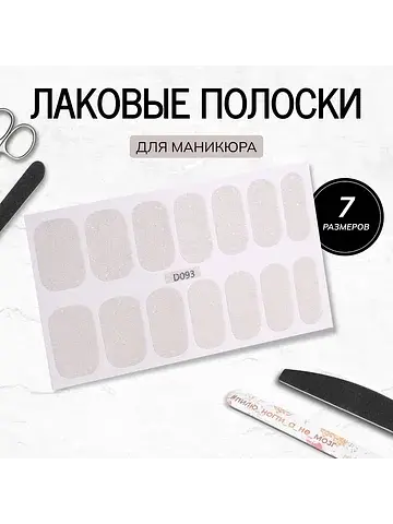 Лаковые полоски для маникюра, 14 шт., с 