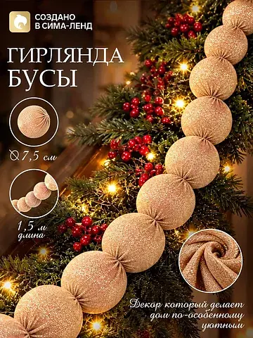 Гирлянда из тканевых шаров 1.5 м золотая