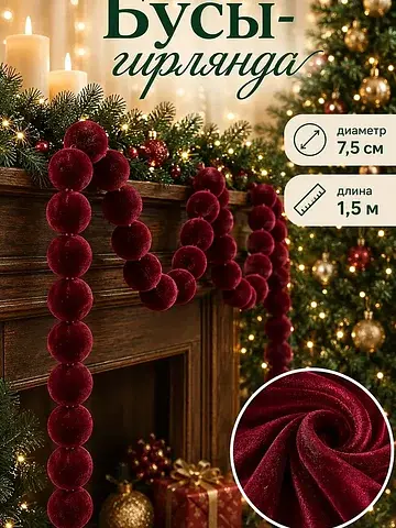 Гирлянда из бархатных шаров 1.5 м бордов