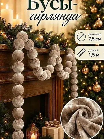 Гирлянда из бархатных шаров 1.5 м серо-б