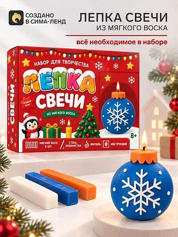 Набор для творчества. лепка свечи из мяг