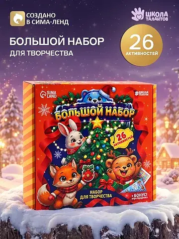 Большой набор для творчества