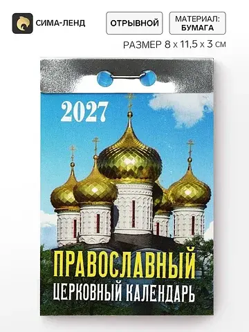 Календарь 2027 Сима-ленд