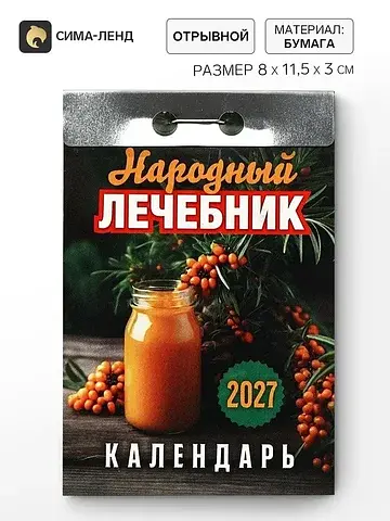 Календарь 2027 Сима-ленд