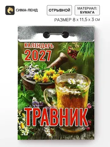 Календарь 2027 Сима-ленд