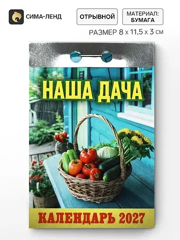 Календарь 2027 Сима-ленд