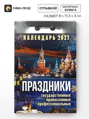 Календарь 2027 праздники: государственны