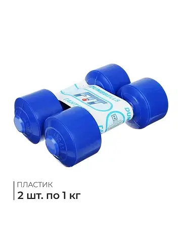Гантели, 2 шт. по 1 кг