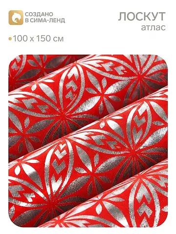 Лоскут 100х150см атлас красный с серебря
