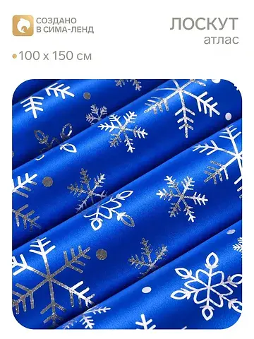 Лоскут 100х150см атлас синий с серебряны