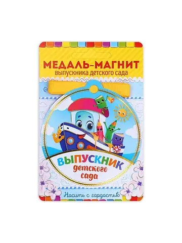Медаль-магнит на ленте на выпускной