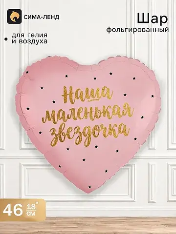 Воздушный шар фольгированный 18