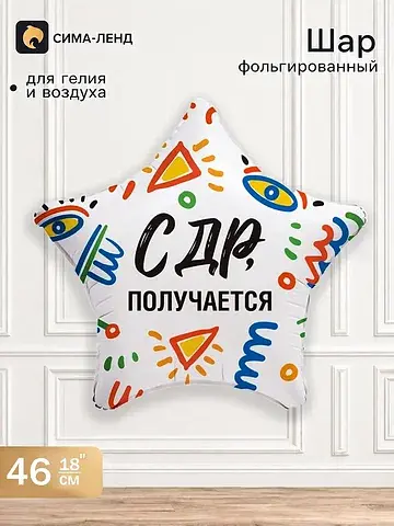 Воздушный шар фольгированный 18