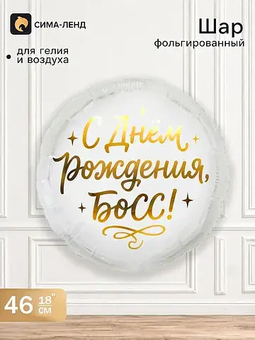 Воздушный шар фольгированный 18