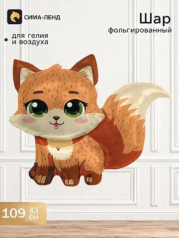 Воздушный шар фольгированный 43