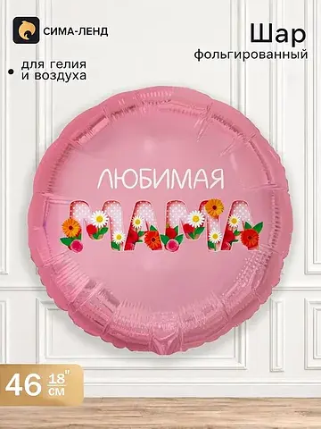Воздушный шар фольгированный 18