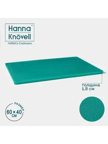 Доска профессиональная разделочная hanna