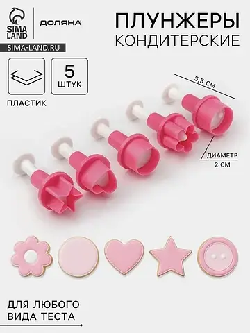 Плунжеры кондитерские доляна