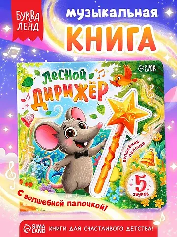Музыкальная книга с волшебной палочкой