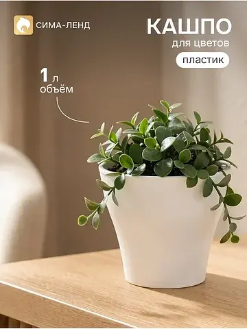 Кашпо для цветов пластиковое