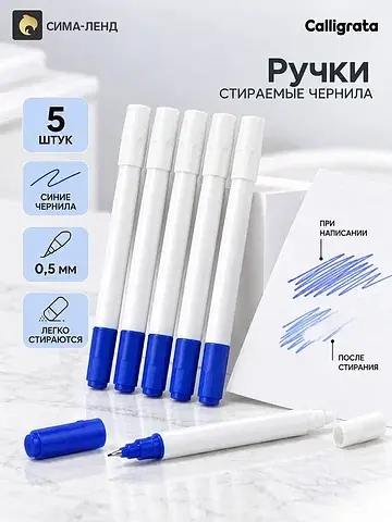Ручки со стираемыми чернилами, набор 5 ш