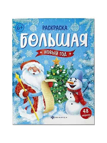 Раскраска Феникс+