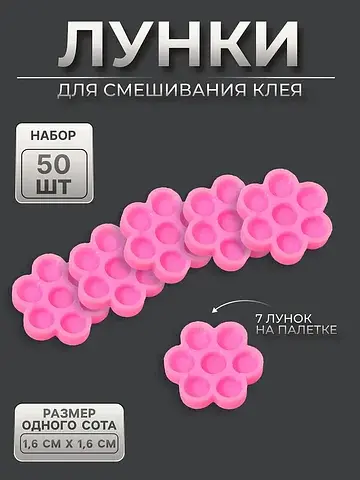 Лунки для клея, набор - 50 шт., розовая