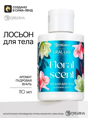 Лосьон для тела floral scent, с ароматом