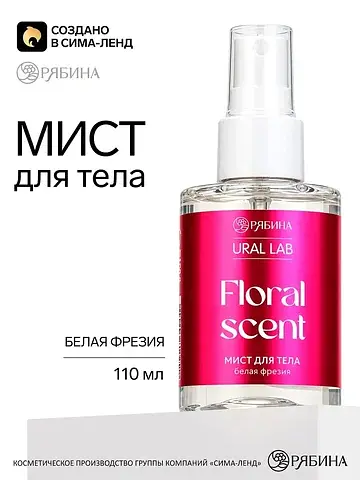 Мист для тела floral scent, с ароматом б