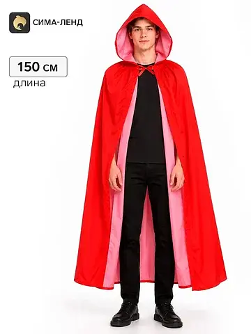 Карнавальный плащ - мантия, 150 см, крас