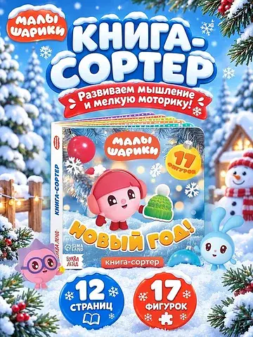 Книга-сортер Малышарики