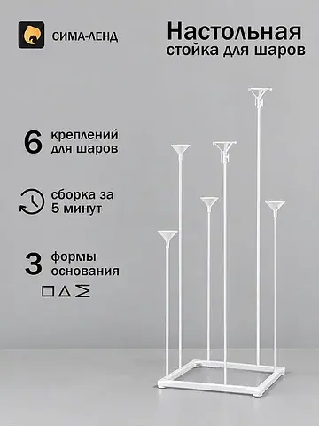 Стойка для воздушных шаров, настольная
