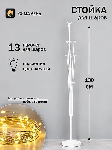 Стойка для воздушных шаров с подставкой 