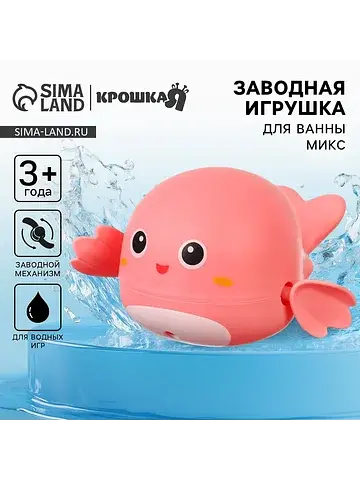 Заводная игрушка для ванны крошка я