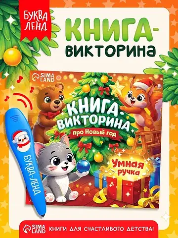Книга с ручкой БУКВА-ЛЕНД