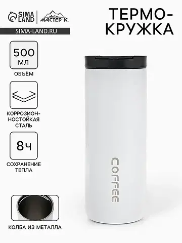 Термокружка varm, 500 мл, сохраняет тепл