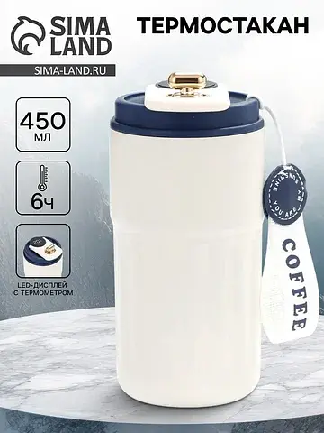 Термостакан coffee, 450 мл, сохраняет те