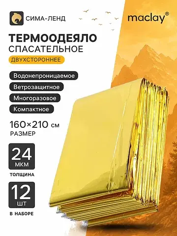 Термоодеяло , 160×210 см, набор 12 шт., 