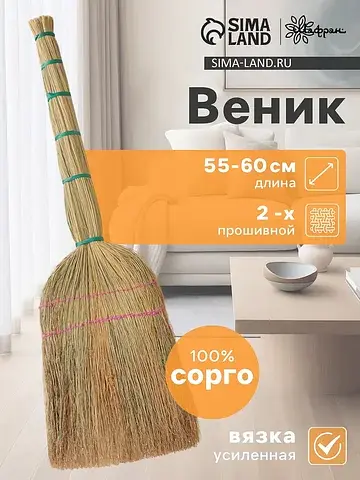 Веник узбекский из сорго 2-х прошивной м