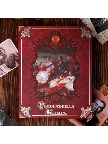 Родословная книга