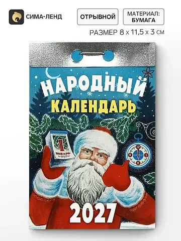 Календарь 2027 Сима-ленд