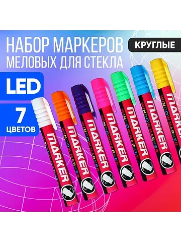 Набор меловых маркеров для стекла, 7 цве