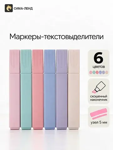 Маркеры-текстовыделители, 6 пастельных ц