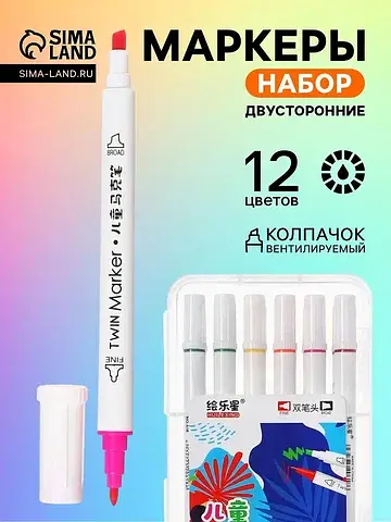 Маркеры 12 цветов, двусторонние, пулевид